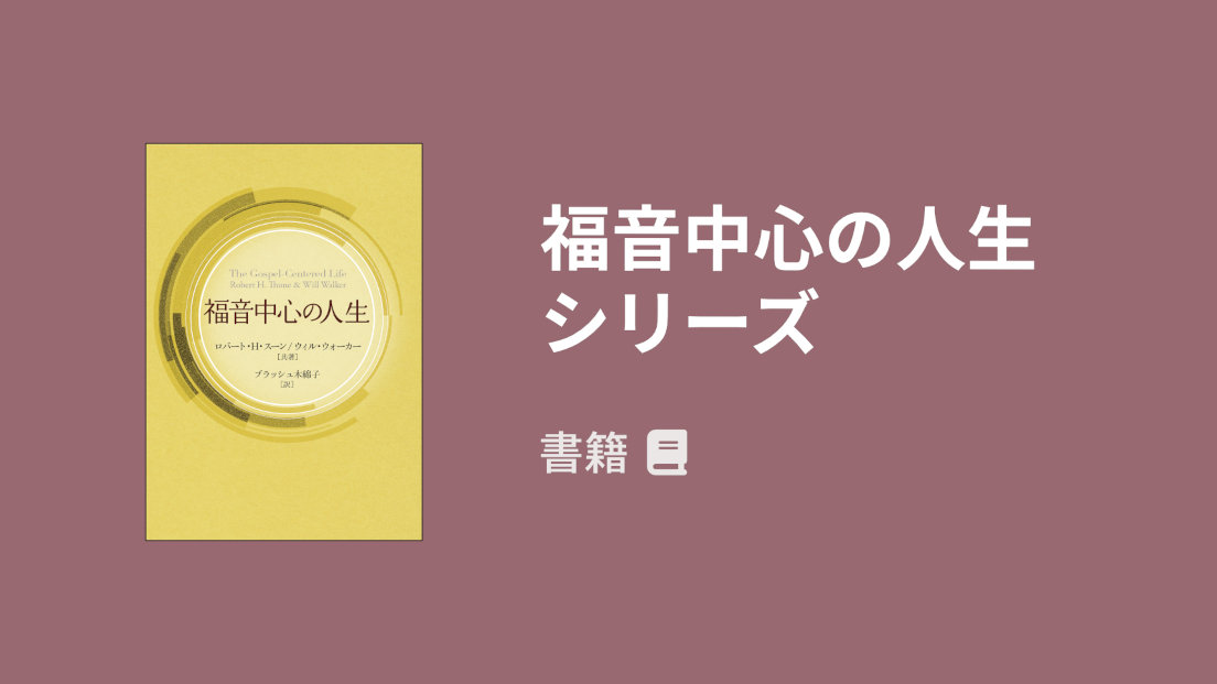 福音中心の人生シリーズ