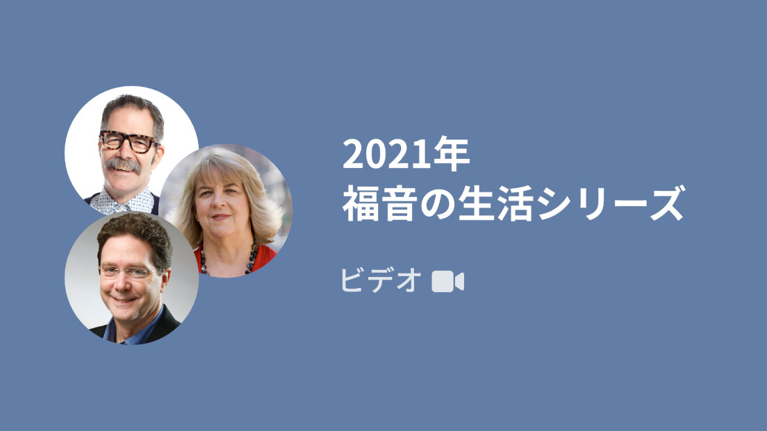 2021年 福音の生活シリーズ