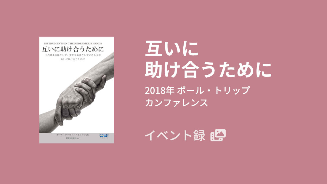 互いに助け合うために