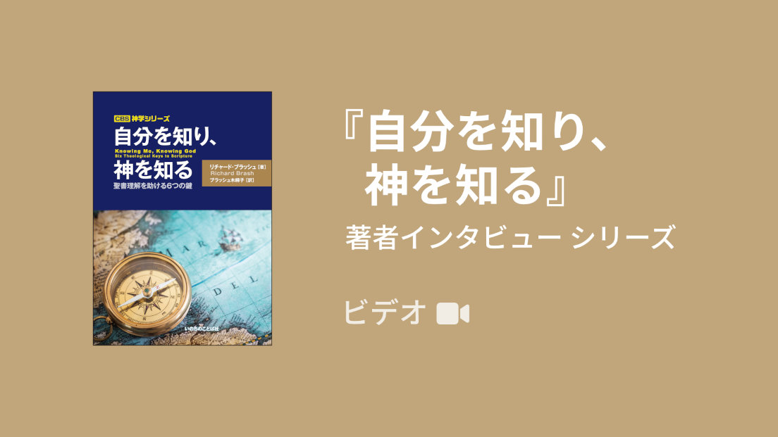 『自分を知り、神を知る』著者インタビュー シリーズ