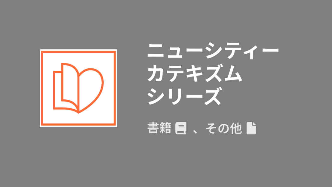 ニューシティーカテキズムシリーズ