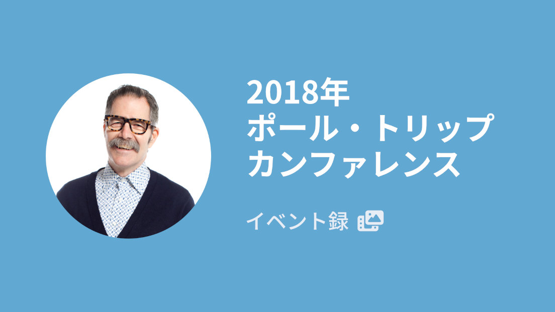2018年 ポール・トリップ カンファレンス