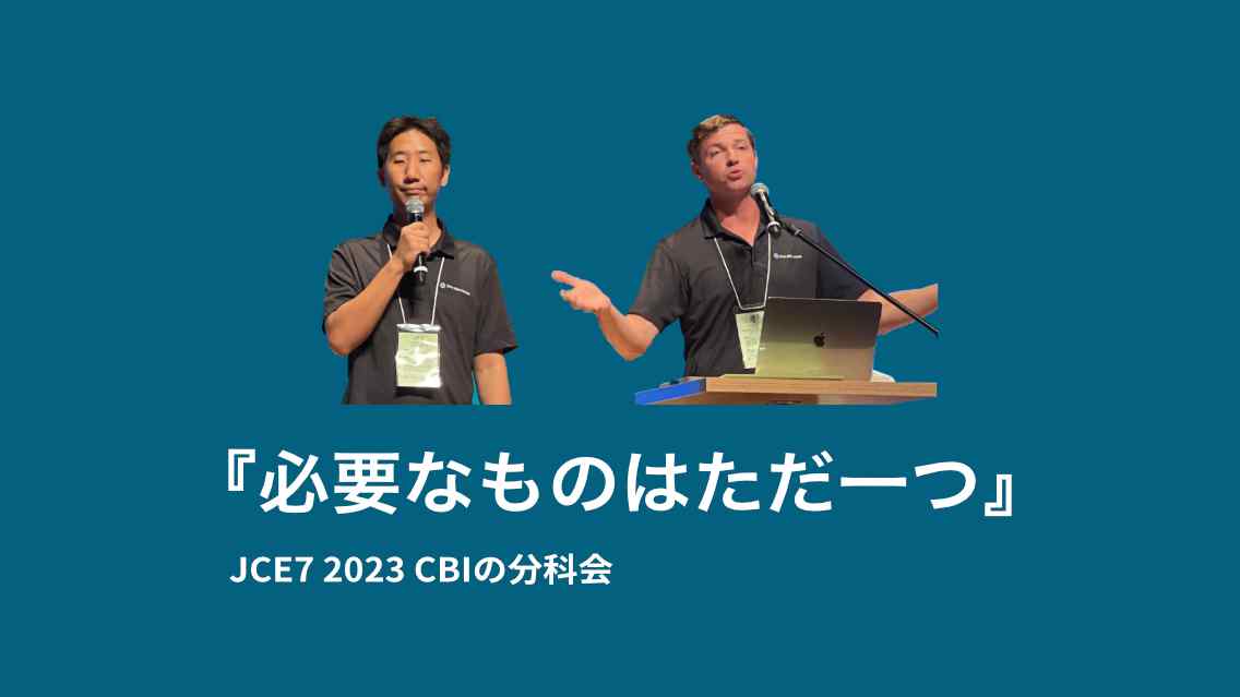 福音の生活とは何か ：必要なものはただ一つ｜JCE7 2023