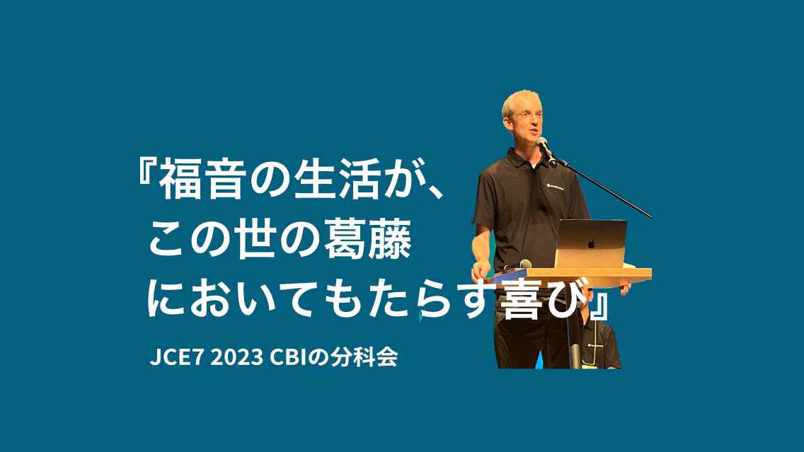 福音の生活が、 この世の葛藤においてもたらす喜び | JCE7 2023