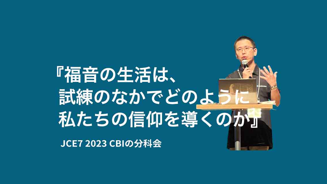 福音の生活は、試練のなかでどのように私たちの信仰を導くのか｜JCE7 2023