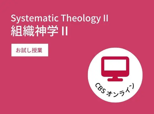 「組織神学Ⅱ」第二講義