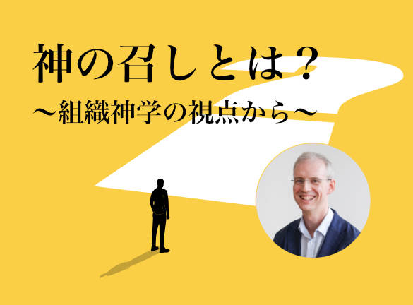 神の召しとは？〜組織神学の視点から