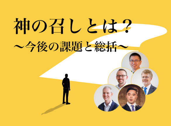 神の召しとは？〜今後の課題と総括