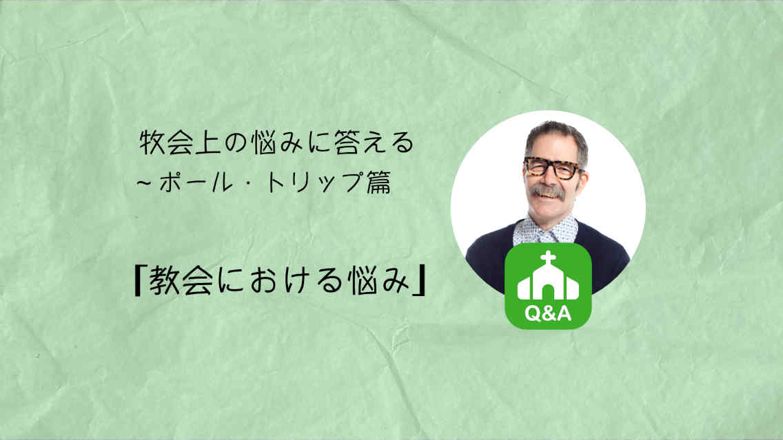 ポール・トリップ篇 その③「教会における悩み」