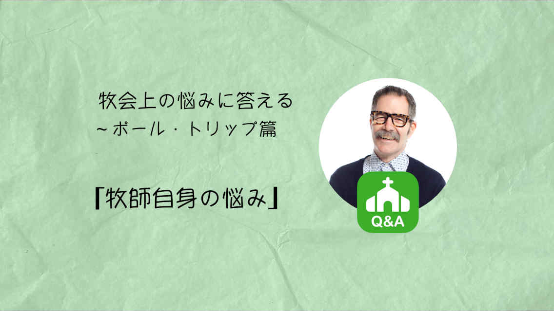 ポール・トリップ篇 その① 「牧師自身の悩み」