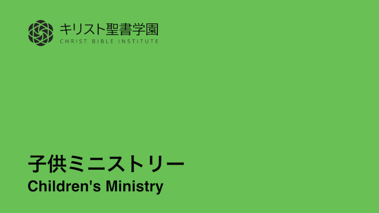 子供ミニストリー