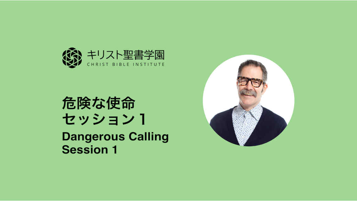 危険な使命 セッション１, 2018 ポール・トリップ カンファレンス