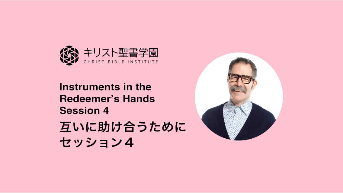 互いに助け合うために セッション４, 2018 ポール・トリップ カンファレンス