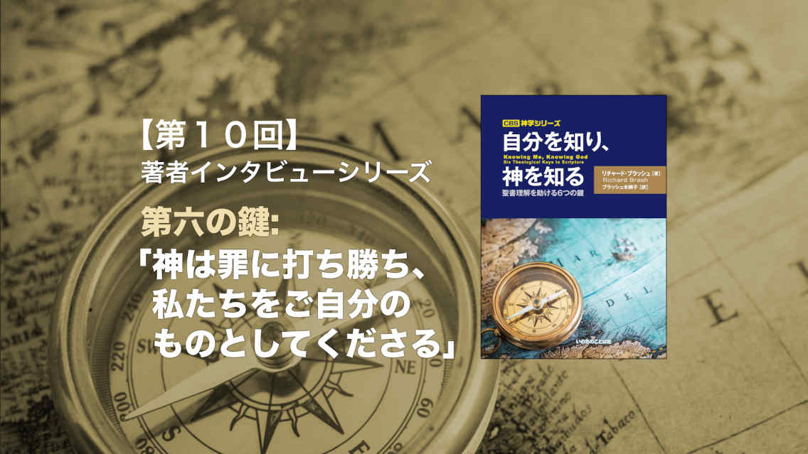 第六の鍵：「神は罪に打ち勝ち、私たちをご自分のものとしてくださる」