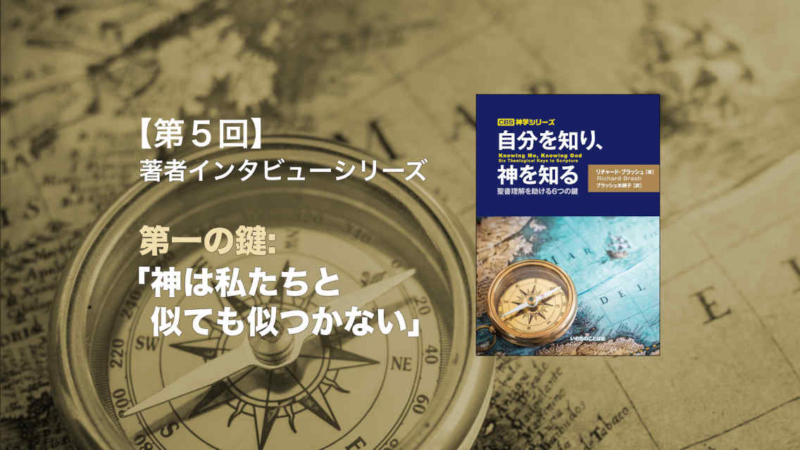 第一の鍵：「神は私たちと似ても似つかない」