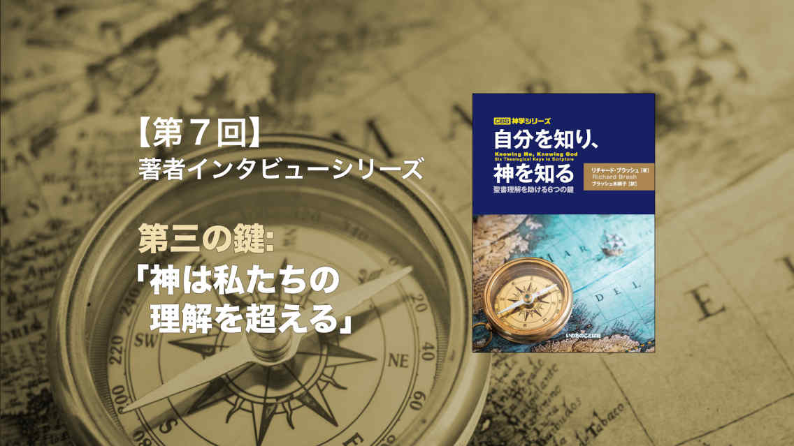 第三の鍵：「神は私たちの理解を超える」