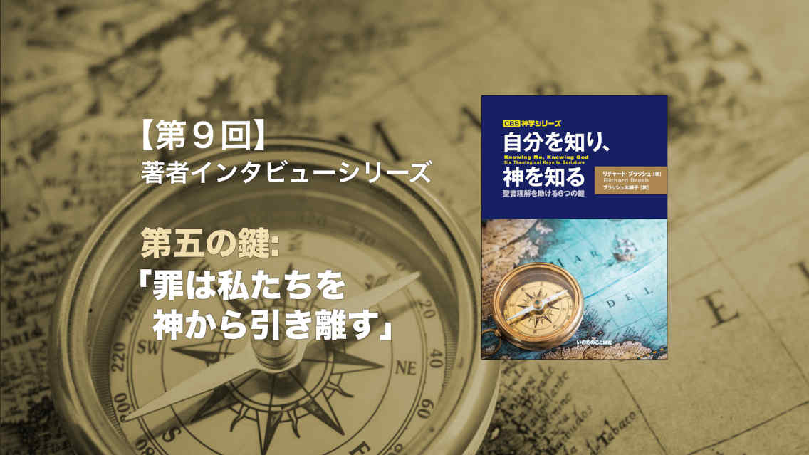 第五の鍵：「罪は私たちを神から引き離す」