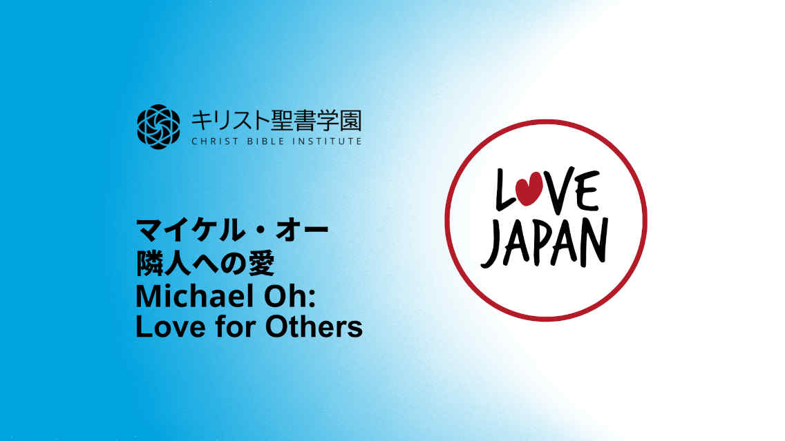 隣人への愛, ＬＯＶＥ　ＪＡＰＡＮ 2014