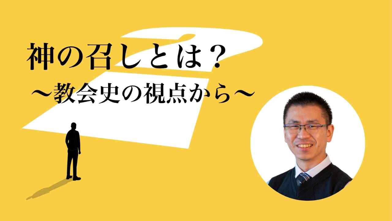 神の召しとは？〜教会史の視点から