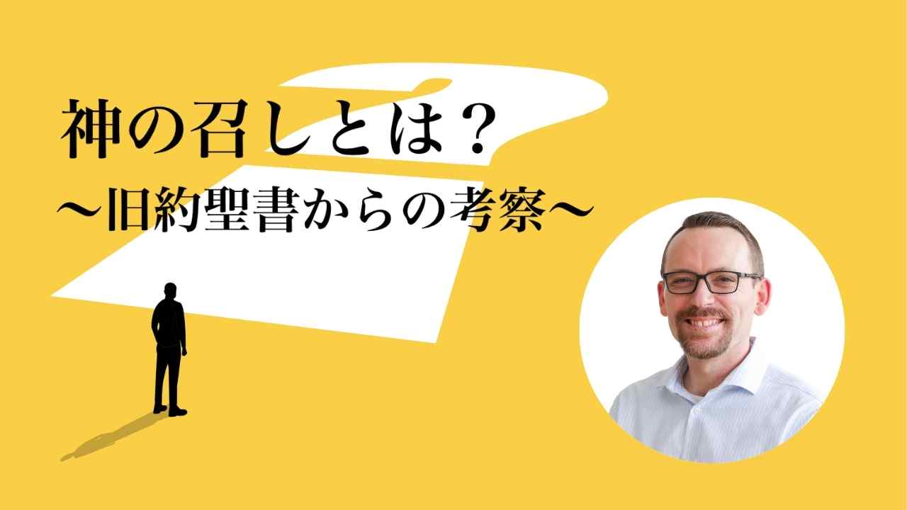 神の召しとは？〜旧約聖書からの考察